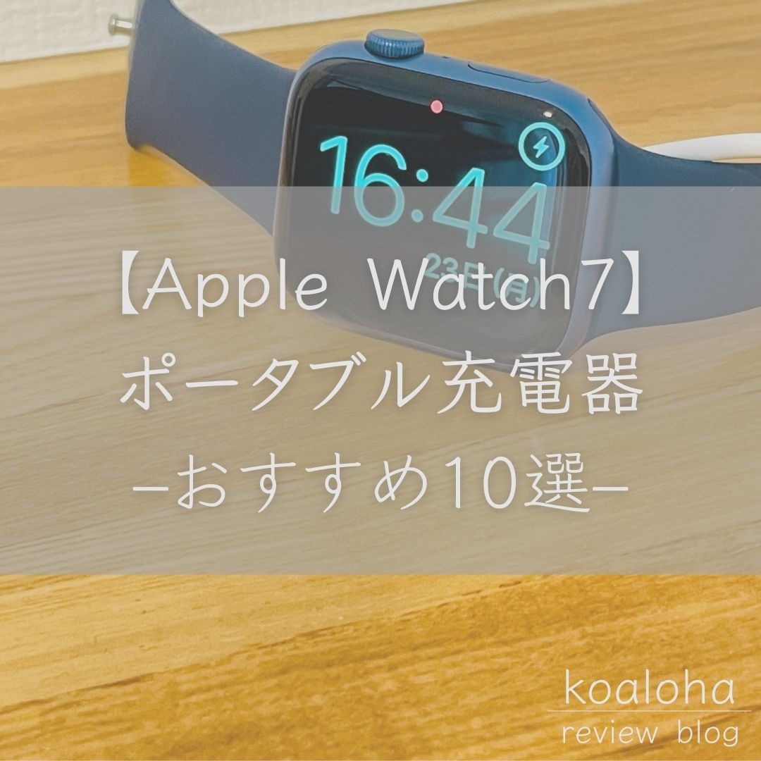 【Apple Watch7】ポータブル充電器おすすめ10選｜iPhoneも一緒に使える充電器も紹介