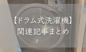 【ドラム式洗濯機】関連記事まとめ