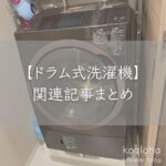 【ドラム式洗濯機】関連記事まとめ
