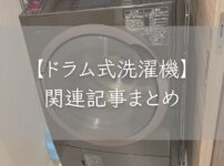 【ドラム式洗濯機】関連記事まとめ