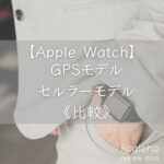 【Apple Watch7】Wi-Fiモデルかセルラーモデルどちらを買うべき？違いをまとめてみた｜コアロハブログ