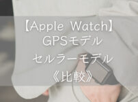 【Apple Watch7】Wi-Fiモデルかセルラーモデルどちらを買うべき？違いをまとめてみた｜コアロハブログ