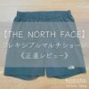 THE NORTH FACE（ノースフェイス）の『フレキシブルマルチショーツ』を正直にレビューしてみた｜コアロハブログ