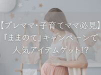 『ままのて』キャンペーンがアツい。アンケートに答えて人気アイテムが当たる!?【妊婦さん・子育てママさん限定】