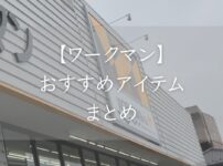 【ワークマン】まとめ記事