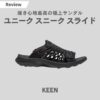 KEENのユニークスニークスライドをレビュー