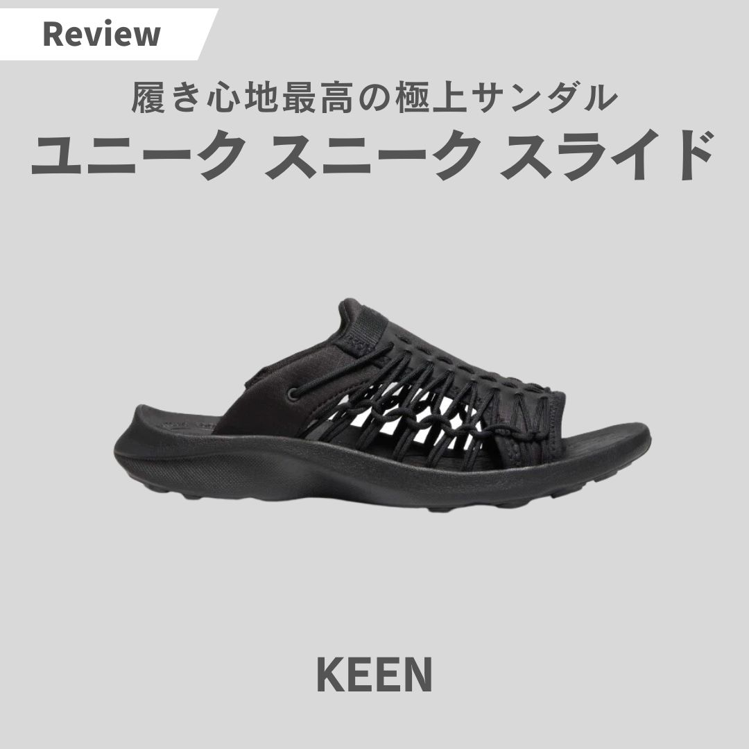 KEENのユニークスニークスライドをレビュー