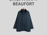 バブアー (Barbour)のビューフォートをレビュー