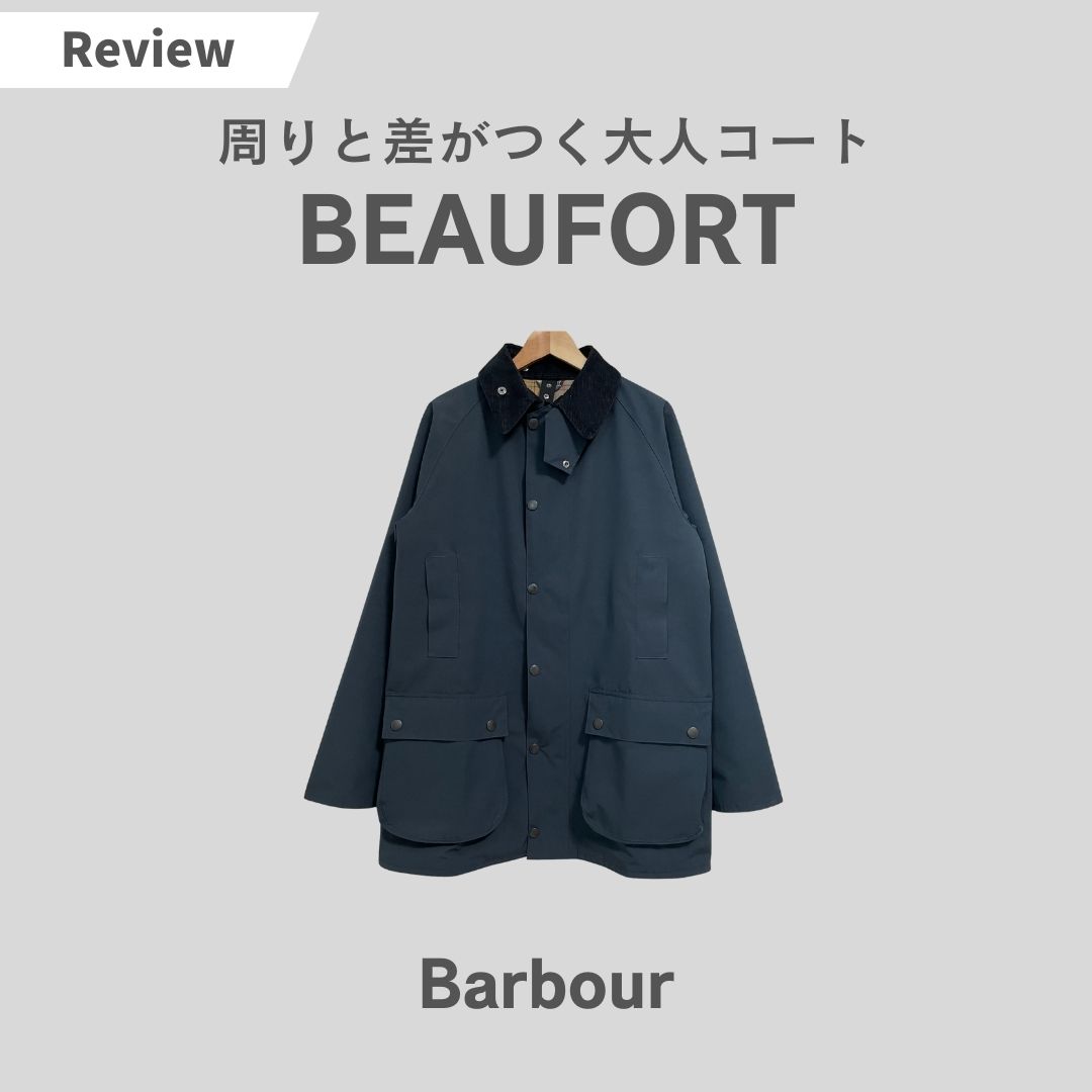 バブアー (Barbour)のビューフォートをレビュー