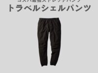ワークマンのトラベルシェルパンツをレビュー
