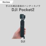 DJI Pocket2をレビュー