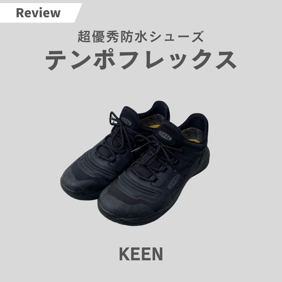KEEN(キーン)防水スニーカーのレビュー｜テンポフレックス