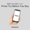 Amazonワードローブ(Prime Try Before You Buy)の使い方や返送方法を解説