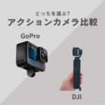 GoProとDJIの比較