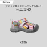 KEEN(キーン)のサンダルはキッズも優秀！ベニスH2をレビュー