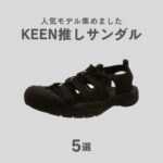 KEEN(キーン)の人気サンダル｜メンズ向けおすすめモデル5選