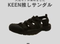 KEEN(キーン)の人気サンダル｜メンズ向けおすすめモデル5選