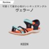 KEEN(キーン)のキッズサンダル ヴェラーノをレビュー