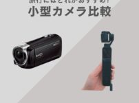 旅行におすすめのビデオカメラor小型ハンディカメラ比較
