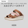 KEEN(キーン)のレディースサンダル『エルシティースライド』をレビュー