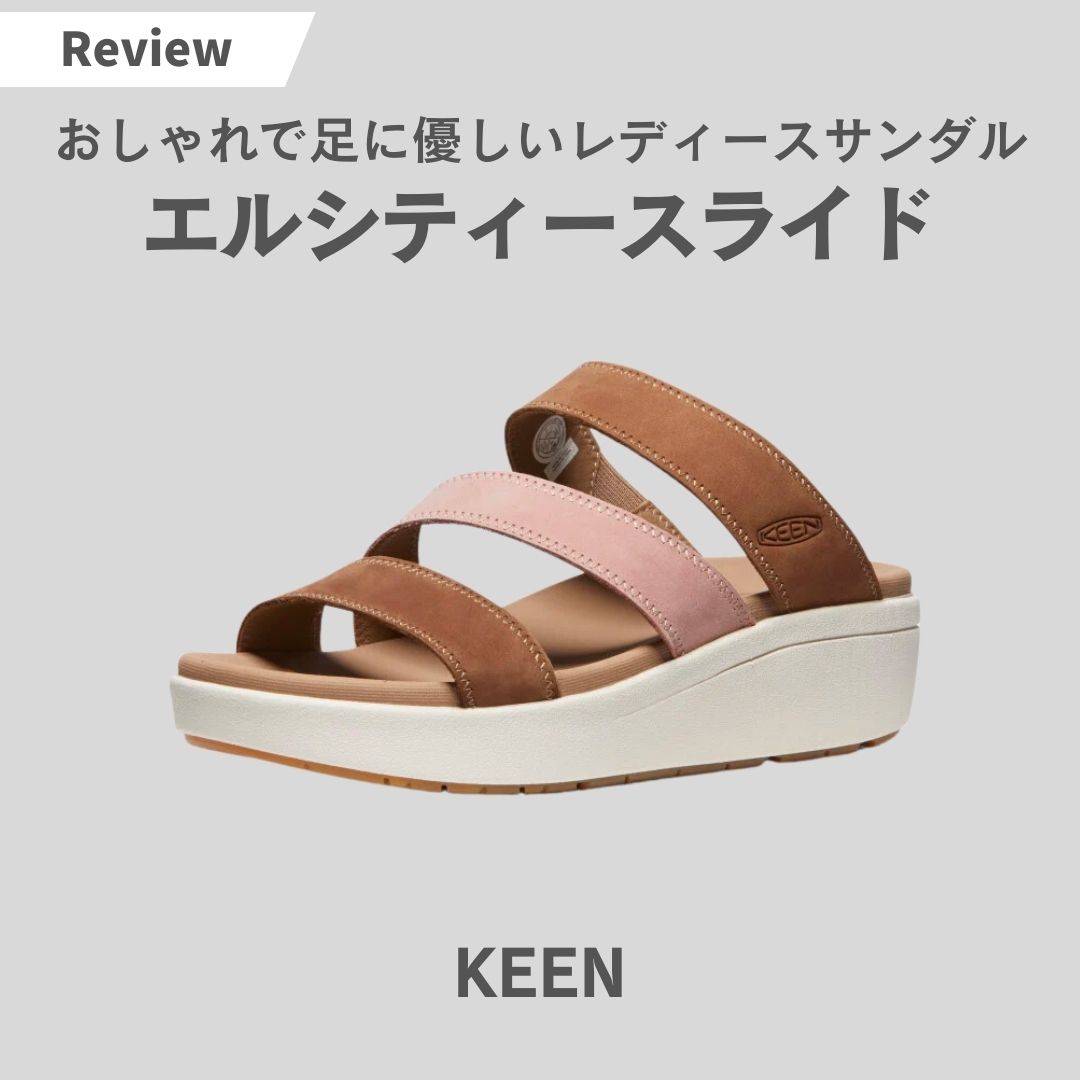 KEEN(キーン)のレディースサンダル『エルシティースライド』をレビュー