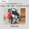 ベビーカーボード(ステップ)『beberoad』をレビュー｜2人育児最強アイテム