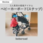 ベビーカーボード(ステップ)『beberoad』をレビュー｜2人育児最強アイテム