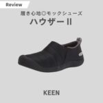 【KEEN】ハウザー2をレビュー｜快適モックシューズならコレ